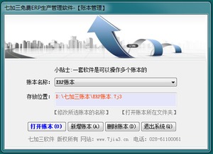 七加三免費erp生產管理軟件 v12.6.8.221 官方版